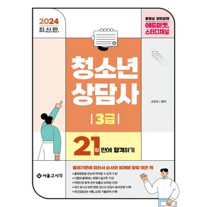 2024 청소년상담사 3급 21일만에 합격하기