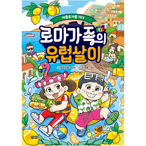 로마가족의 유럽살이, 아울북, 3권