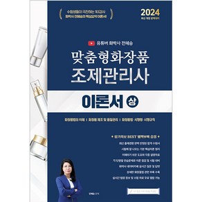 2024 유튜버 화박사 전혜승 맞춤형화장품 조제관리사 이론서 상