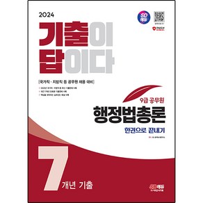 2024 SD에듀 기출이 답이다 9급 공무원 행정법총론 7개년 기출문제집 한권으로 끝내기