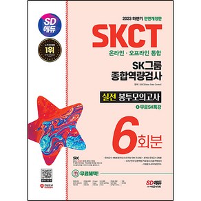 2023 하반기 SD에듀 SKCT SK그룹 온라인·오프라인 통합 종합역량검사 봉투모의고사 6회+무료SK특강, 시대고시기획