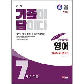 2024 SD에듀 기출이 답이다 9급 공무원 영어 7개년 기출문제집 한권으로 끝내기