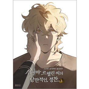 살인마 르웰린 씨의 낭만적인 정찬, 디앤씨웹툰비즈, 3권