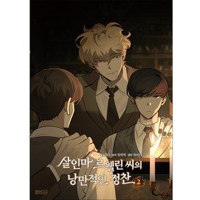 살인마 르웰린 씨의 낭만적인 정찬, 디앤씨웹툰비즈, 2권