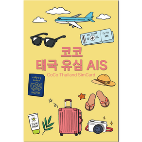 코코 AIS 태국 유심, 8일, LTE 15GB 소진시 저속 무제한, 1개