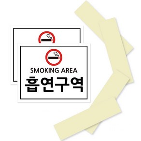 포맥스 안내 표지판 화이트 210 x 170 mm, SMOKING AREA 흡연구역, 2세트