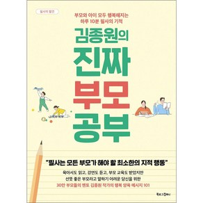 김종원의 진짜 부모 공부:부모와 아이 모두 행복해지는 하루 10분 필사의 기적, 북로그컴퍼니