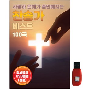 찬송가 베스트 100곡, 1USB