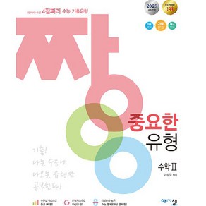 2023 짱 중요한 유형 수학 2