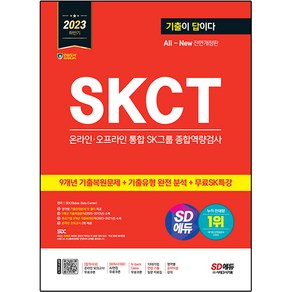 2023 하반기 SD에듀 All-New 기출이 답이다 SKCT SK그룹 온라인 오프라인 통합 종합역량검사