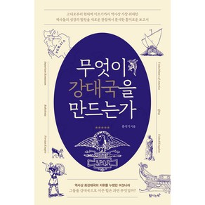 무엇이 강대국을 만드는가, 문석기, 탐나는책