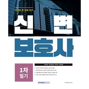 2024 신변보호사 자격증 한 번에 따기 (개정판): 국가공인 신변보호사 필기시험 대비 출제예상문제 수록