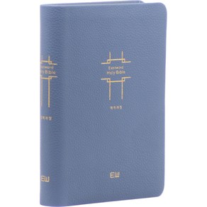 Eastwod Holy Bible 개역개정 소 (NKR62ETHU / 무지퍼 / 무색인 / 인디고블루 / 단본), 이스트워드