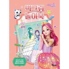 시크릿 쥬쥬 별의 여신 : 벽그림 놀이북, iRang