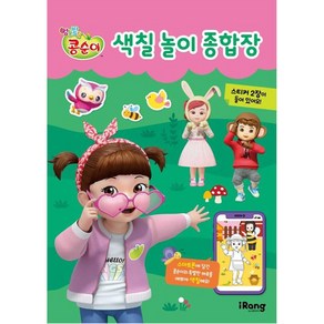 콩순이 색칠놀이 종합장, iRang