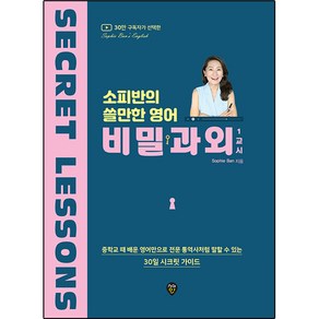 소피반의 쓸만한 영어 비밀과외 1교시