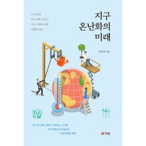 지구 온난화의 미래 : 우리 삶을 송두리째 바꾸는 기상 이변에 대한 이해와 대응