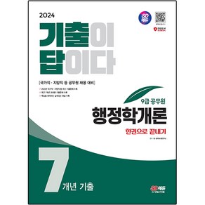 2024 SD에듀 기출이 답이다 9급 공무원 행정학개론 7개년 기출문제집 한권으로 끝내기