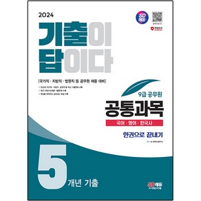 2024 SD에듀 기출이 답이다 9급 공무원 공통과목 5개년 기출문제집 한권으로 끝내기, 시대고시기획