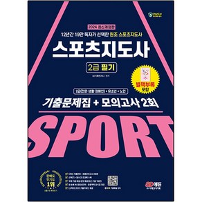 2024 SD에듀 스포츠지도사 2급 필기 기출문제집 + 모의고사 2회