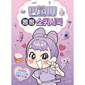 민쩌미 쩜쩜 스퀴시북, 대원키즈