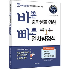 바쁜 중학생을 위한 빠른 일차방정식 : 15일에 완성하는 영역별 강화 프로그램