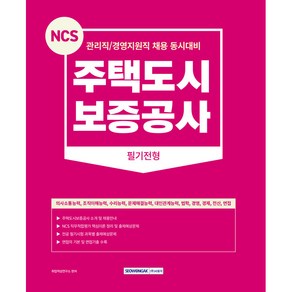 NCS 주택도시보증공사 필기전형 관리직 경영지원직 필기전형 동시대비 NCS 직무적합평가 전공필기 면접 개정2판, 서원각