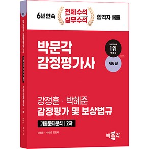 2024 감정평가사 2차 강정훈 감정평가 및 보상법규 기출문제분석 제6판