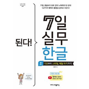 된다! 7일 실무 한글:기초부터 스타일 메일 머지까지!, 한정희, 이지스퍼블리싱