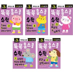 똑똑홈스쿨 수학 만3세 1~5권 세트, 지원출판