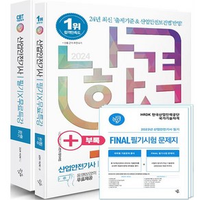 2024 나합격 산업안전기사 필기 + 무료특강 + 빈출요약집 + FINAL 필기시험 문제지