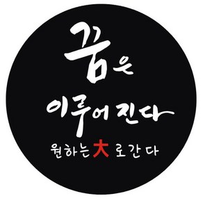 단비나인 수능 스티커 03 꿈은 이루어진다, 블랙, 50개