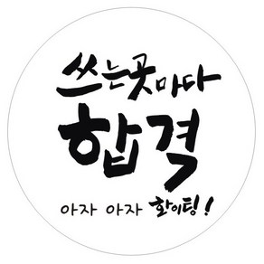 단비나인 수능 스티커 08 쓰는 곳마다 합격, 화이트, 50개