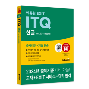 에듀윌 EXIT ITQ 한글 ve.2016 NEO