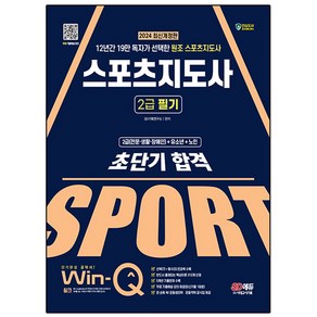 2024 SD에듀 Win-Q 스포츠지도사 2급 필기 초단기 합격