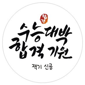 단비나인 시험 합격 기원 스티커, 화이트(15 수능대박 합격기원), 50개