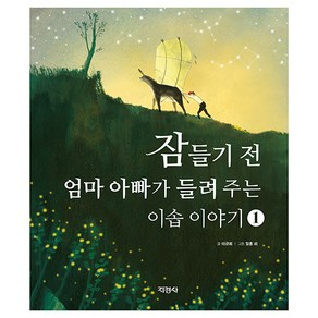 잠들기 전 엄마 아빠가 들려주는 이솝 이야기 1, 지경사, 이규희(저) / 일홍 외(그림), 1권