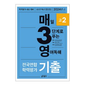 키출판사 매3영 : 매일 3단계로 푸는 학력평가 기출