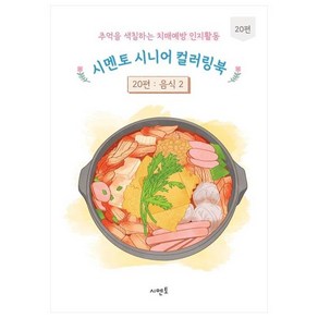 추억을 색칠하는 치매예방 인지활동 시멘토 시니어 컬러링북 20 : 음식 2