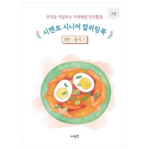 추억을 색칠하는 치매예방 인지활동 시멘토 시니어 컬러링북 3: 음식(1)