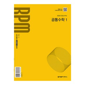 개념원리 RPM 고등 공통수학 1(2025):2022개정 교육 과정 반영, 수학영역