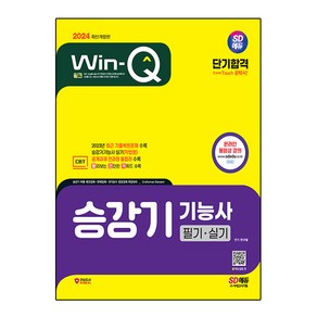 2024 SD에듀 Win-Q 승강기기능사 필기 + 실기 단기합격