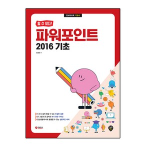 할 수 있다! 파워포인트 2016 기초:정보화교육 기본서, 시대인