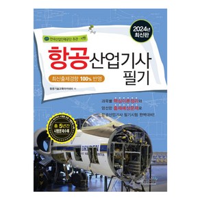 2024 항공산업기사 필기, 책과상상