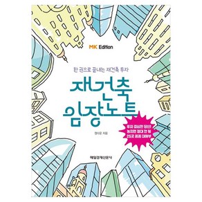 MK에디션 재건축 임장노트:한 권으로 끝내는 재건축 투자, 정다운, 매일경제신문사