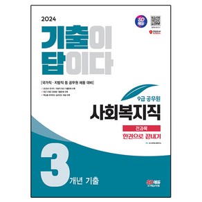 2024 SD에듀 기출이 답이다 9급 공무원 사회복지직 전과목 3개년 기출문제집 한권으로 끝내기, 시대고시기획