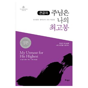 큰글자 주님은 나의 최고봉 오스왈드 챔버스의 365일 묵상집