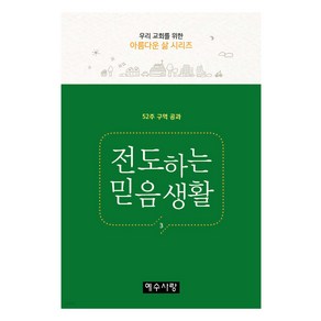 전도하는 믿음생활 52주 구역 공과