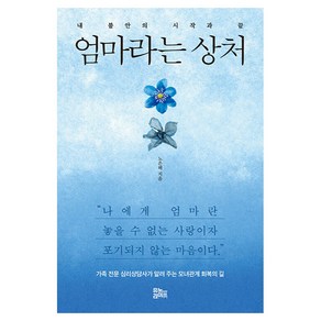 엄마라는 상처:내 불안의 시작과 끝