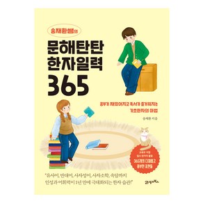 송재환쌤의 문해탄탄 한자일력 365, 북이십일